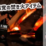 焚き火の香水 ファイヤーパフューム