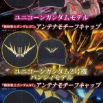 機動戦士ガンダム アンテナモチーフキャップ