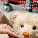 シュタイフがチャリティーオークションを実施