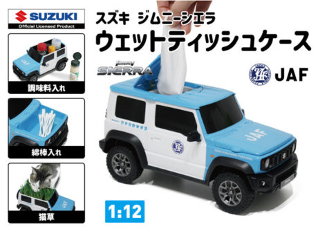 JAFの車型ウェットティッシュケース