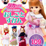 リカちゃん ゆめをかなえる おしごとずかん わくわくまなぶ 109のおしごと