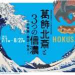 葛飾北斎と3つの信濃-小布施・諏訪・松本-