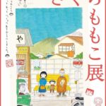 さくらももこ展
