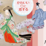 世界初の女流絵本作家?居初(いそめ) つな ―かわいい♡に恋する―