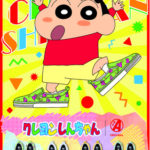 クレヨンしんちゃん×byA