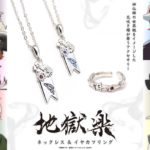 地獄楽 イメージアクセサリー