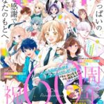 別冊マーガレット 特別表紙