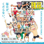 浦安鉄筋くだらね～展