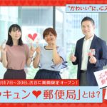 ズッキュン♡郵便局