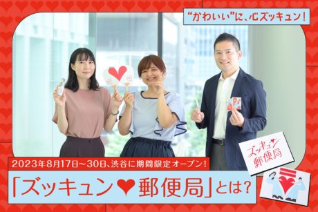 ズッキュン♡郵便局