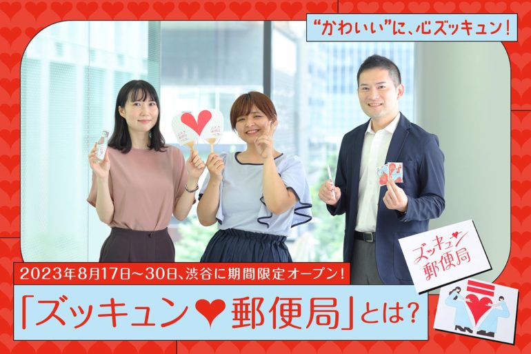 ズッキュン♡郵便局