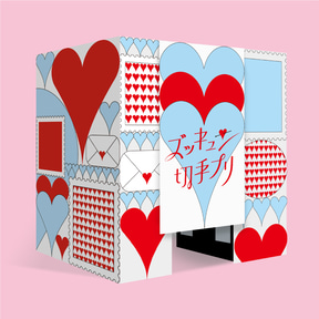 ズッキュン♡郵便局