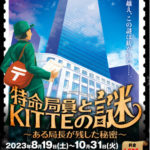 特命局員とKITTEの謎~ある局長が残した秘密~