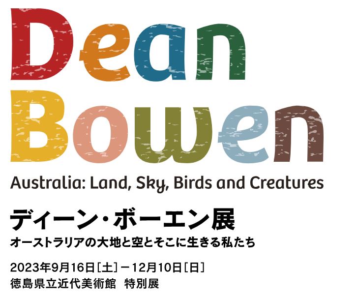 ディーン・ボーエン展