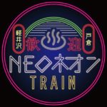NEOネオン号