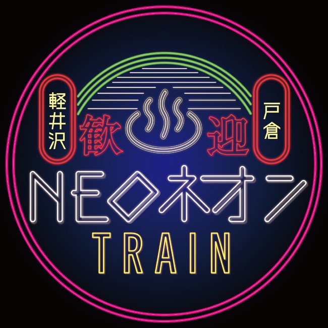NEOネオン号