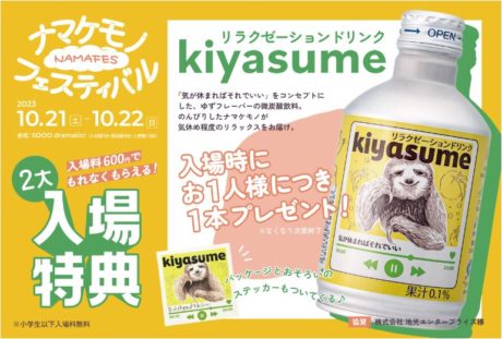 【イベント】ナマケモノフェスティバル2023