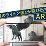 『翼のライオン像』が飛び出す！AR