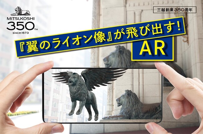 『翼のライオン像』が飛び出す！AR