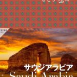 ことりっぷ サウジアラビア
