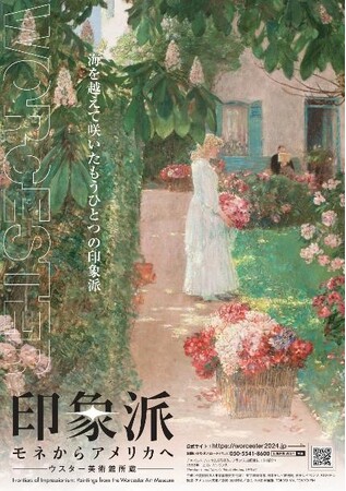 印象派　モネからアメリカへ　ウスター美術館所蔵
