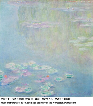 印象派　モネからアメリカへ　ウスター美術館所蔵