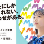 武蔵野大学に「ウェルビーイング学部」が開設