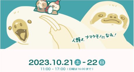 【イベント】ナマケモノフェスティバル2023