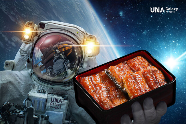 スペースうなぎ（うなぎ蒲焼）