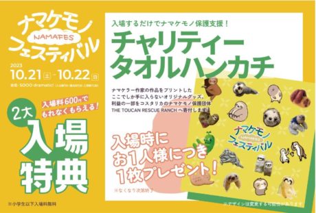 【イベント】ナマケモノフェスティバル2023