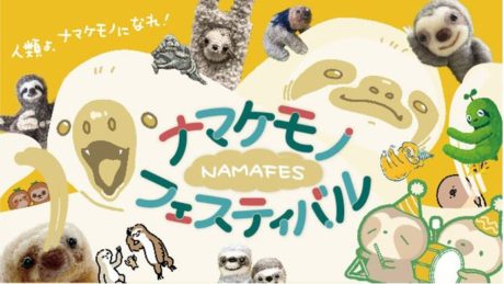 【イベント】ナマケモノフェスティバル2023