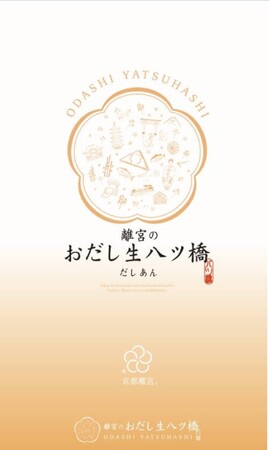 おだし生八ツ橋