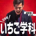 いちご学科