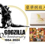 ゴジラおせち2024