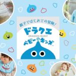 ドラクエベビー＆キッズ