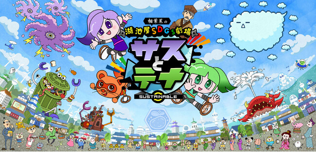 湖池屋SDGs劇場「サスとテナ」