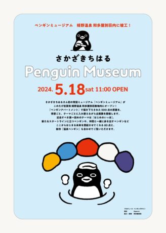 さかざきちはる常設美術館「ペンギンミュージアム」