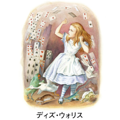 出版160周年記念 不思議の国のアリス展