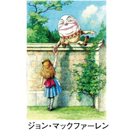 出版160周年記念 不思議の国のアリス展