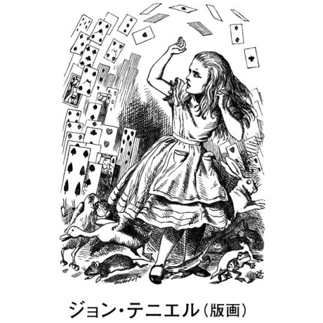 出版160周年記念 不思議の国のアリス展