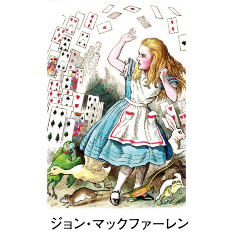 出版160周年記念 不思議の国のアリス展