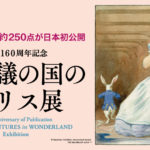 出版160周年記念 不思議の国のアリス展