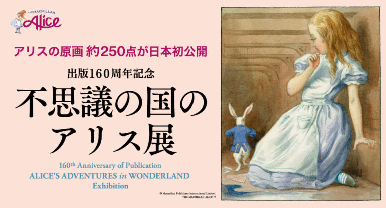 出版160周年記念 不思議の国のアリス展