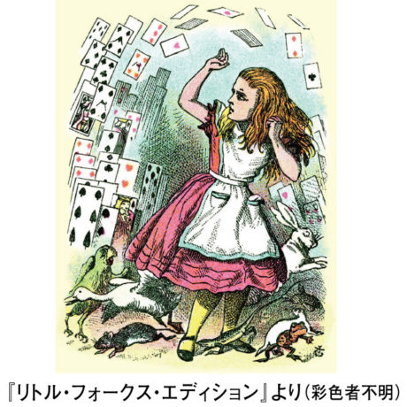 出版160周年記念 不思議の国のアリス展