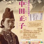 令和6年度展覧会「日本初の女性弁護士 中田正子」