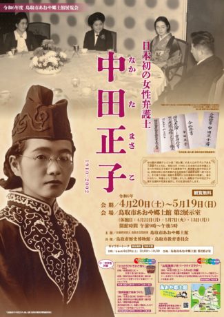 令和6年度展覧会「日本初の女性弁護士 中田正子」