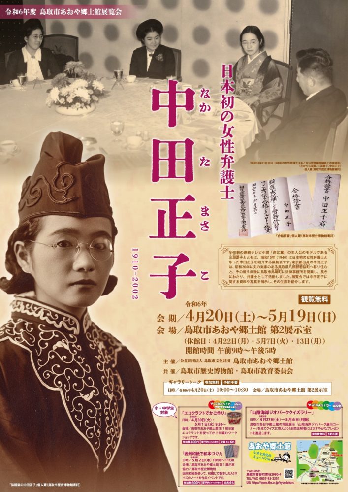 令和6年度展覧会「日本初の女性弁護士　中田正子」