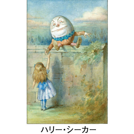 出版160周年記念 不思議の国のアリス展