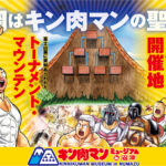 キン肉マンミュージアム