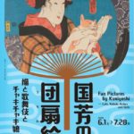 国芳の団扇絵　―猫と歌舞伎とチャキチャキ娘